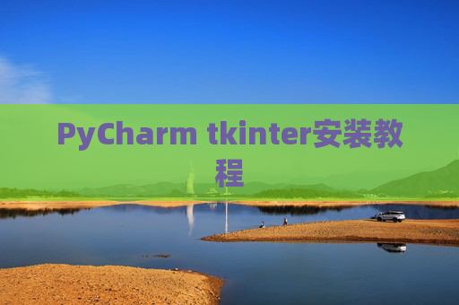 PyCharm tkinter安装教程
