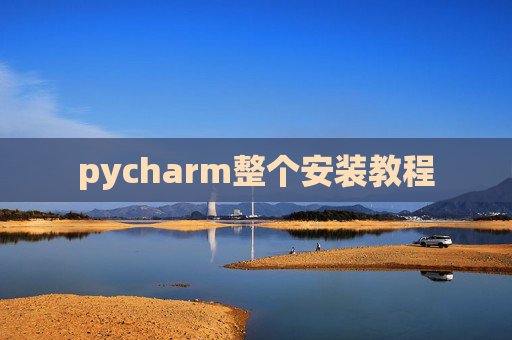 pycharm整个安装教程